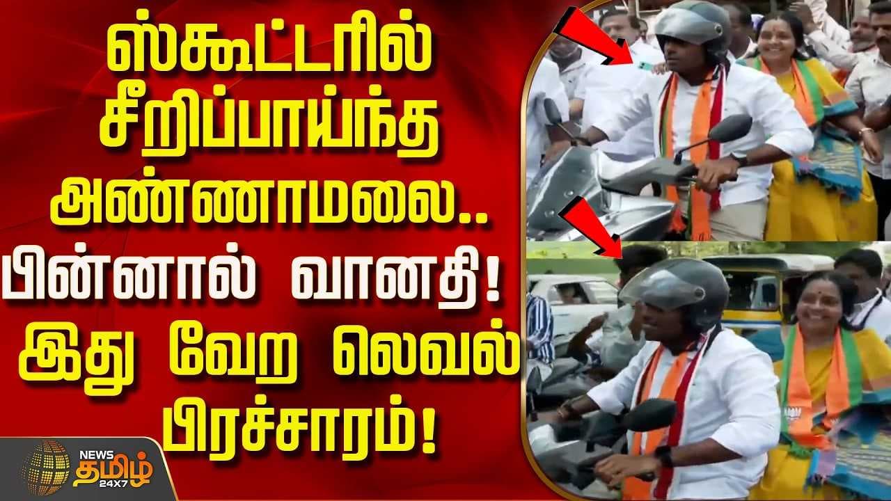 ஸ்கூட்டரில் சீறிப்பாய்ந்த அண்ணாமலை