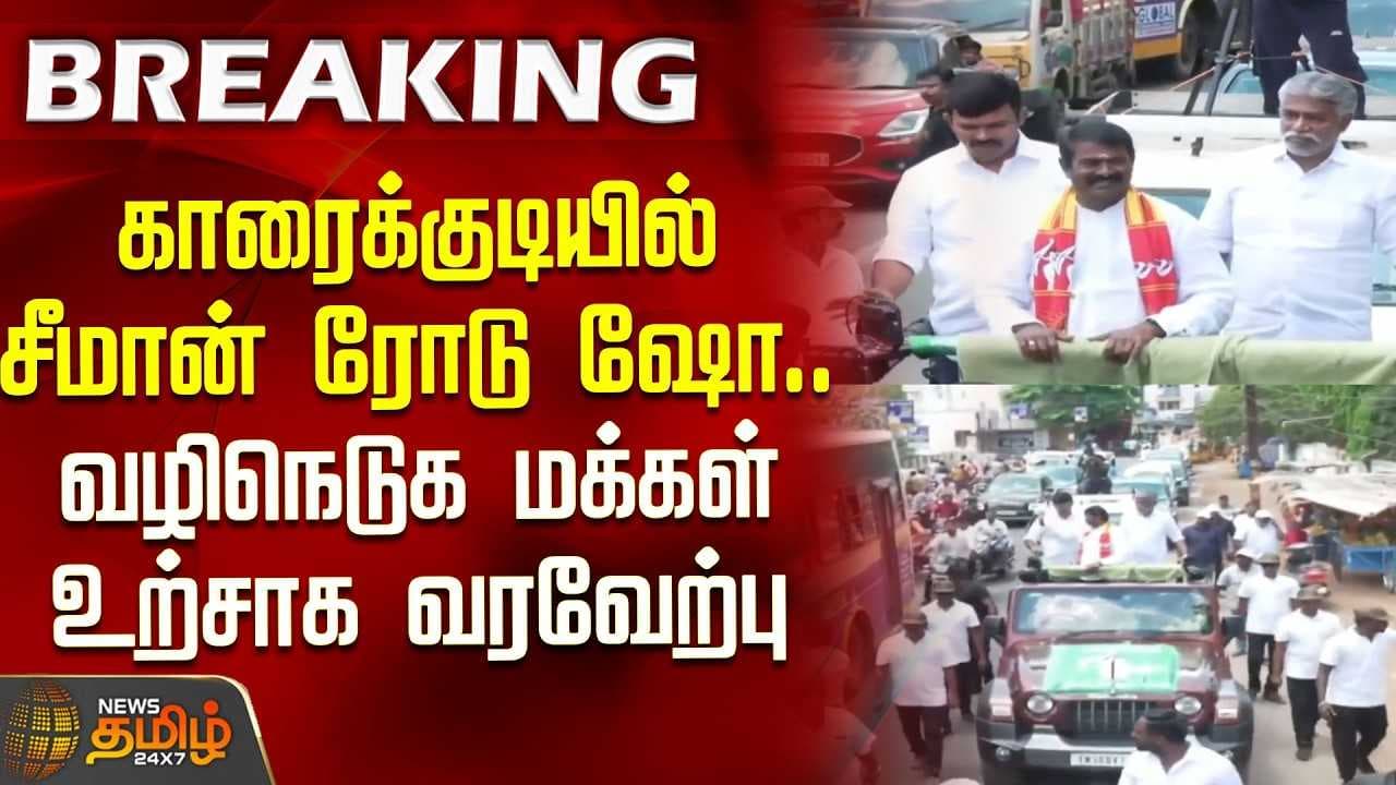 காரைக்குடியில் சீமான் ரோடு ஷோ