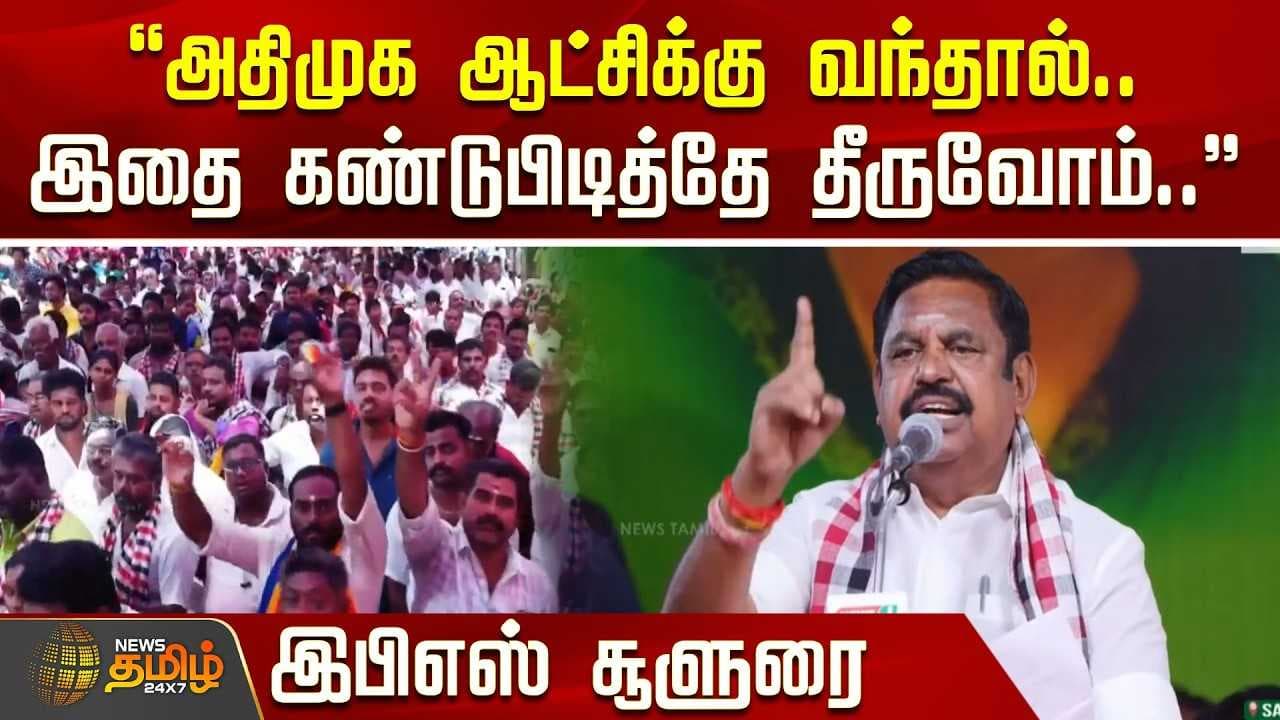 அதிமுக ஆட்சிக்கு வந்தால்