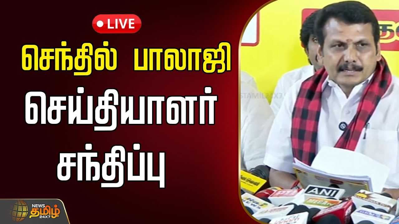 கோவையில் செந்தில் பாலாஜி செய்தியாளர் சந்திப்பு