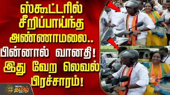 ஸ்கூட்டரில் சீறிப்பாய்ந்த அண்ணாமலை..பின்னால் வானதி! வைரலாகும் 'வேற லெவல்' பிரச்சாரம்! | Coimbatore