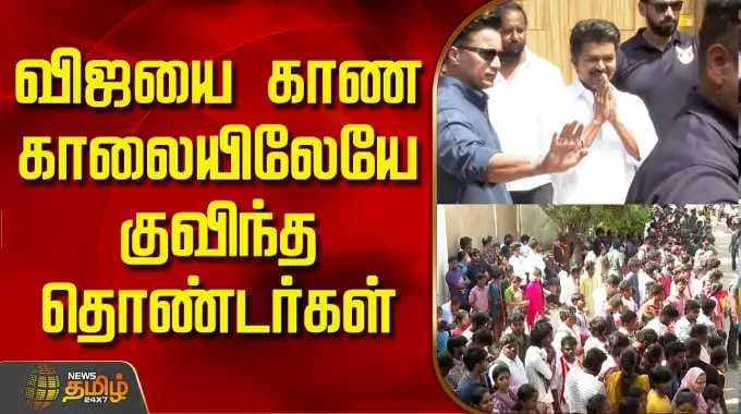 TVK Vijay Chennai | விஜயை காண காலையிலேயே குவிந்த தொண்டர்கள்
