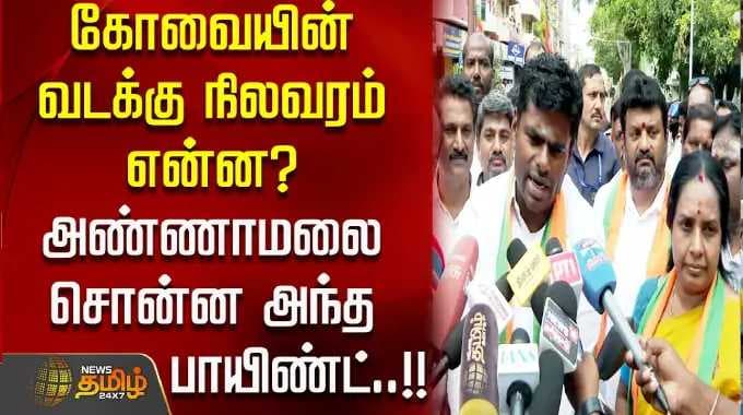 கோவையின் வடக்கு நிலவரம் என்ன? அண்ணாமலை சொன்ன அந்த பாயிண்ட்..!! Annamalai | Vanathi Srinivasan