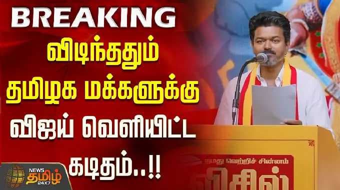 விடிந்ததும் தமிழக மக்களுக்கு ''விஜய்'' வெளியிட்ட கடிதம்..!! TVK VIJAY