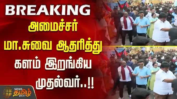 CMStalin | Election2026 | அமைச்சர் மா.சுவை ஆதரித்து களம் இறங்கிய முதல்வர்..!!