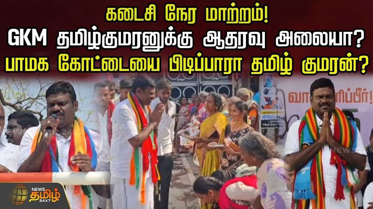 G.K.M.தமிழ்குமரனுக்கு ஆதரவு அலையா?