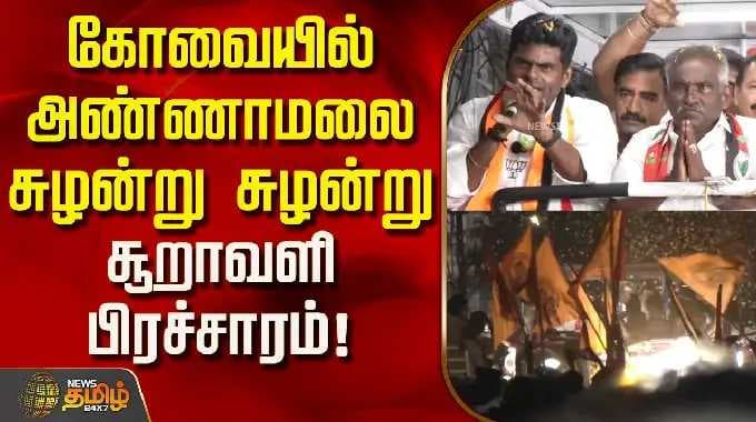Annamalai | BJPCampaign | கோவையில் அண்ணாமலை சுழன்று சுழன்று சூறாவளி பிரச்சாரம்!