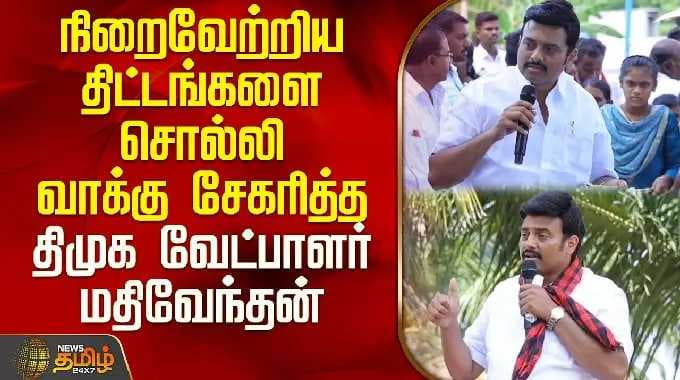 நிறைவேற்றிய திட்டங்களை சொல்லி வாக்கு சேகரித்த திமுக வேட்பாளர் மதிவேந்தன் | Rasipuram Mathivendhan