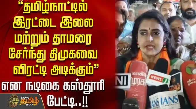 தமிழ்நாட்டில் இரட்டை இலை மற்றும் தாமரை சேர்ந்து திமுகவை விரட்டி அடிக்கும் என நடிகை கஸ்தூரி பேட்டி..!