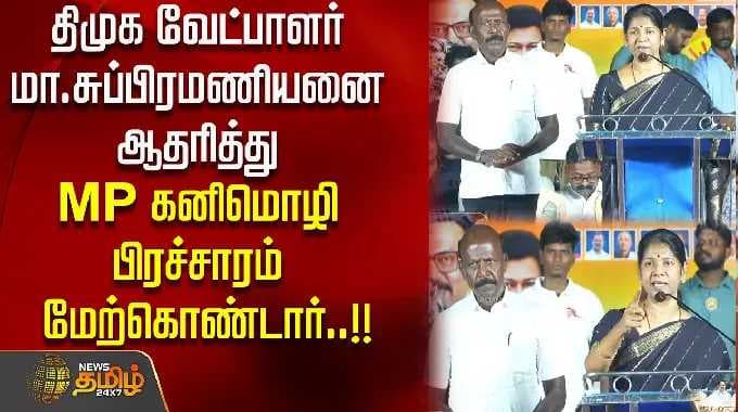 திமுக வேட்பாளர் மா. சுப்பிரமணியனை ஆதரித்து MP கனிமொழி பிரச்சாரம் மேற்கொண்டார்..!!