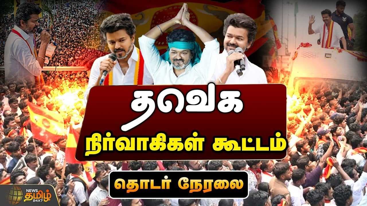 தவெக தலைவர் விஜய் உரை