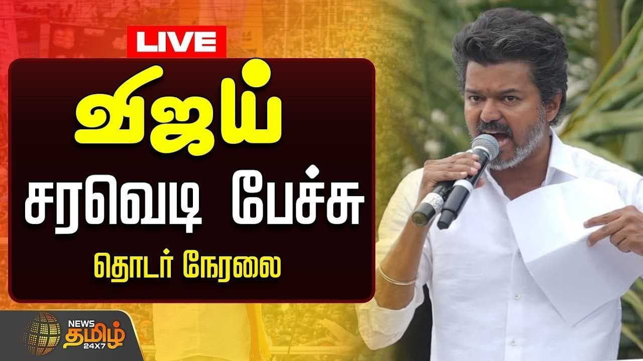 சென்னையில் விஜய் சரவெடி பேச்சு