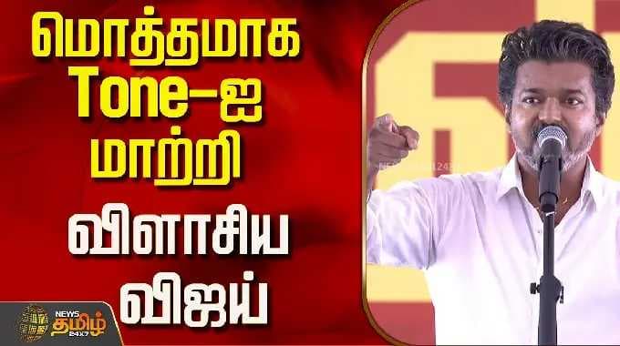 Tvk Vijay | Chennai | மொத்தமாக Tone-ஐ மாற்றி விளாசிய விஜய்..!