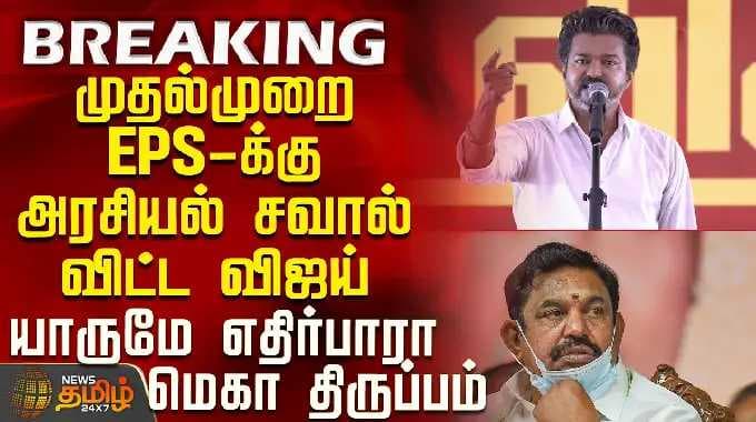 Tvk Vijay Speech || முதல்முறை EPS-க்கு அரசியல் சவால் விட்ட விஜய் - யாருமே எதிர்பாரா மெகா திருப்பம்