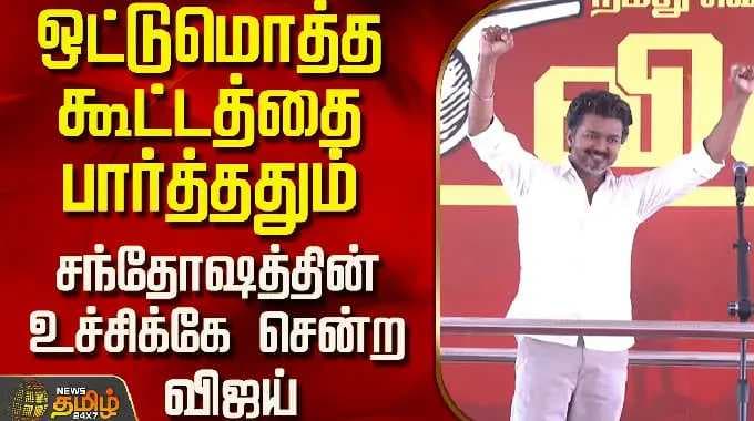 Tvk Vijay | Chennai | ஒட்டுமொத்த கூட்டத்தை பார்த்ததும் சந்தோஷத்தின் உச்சிக்கே சென்ற விஜய்..!