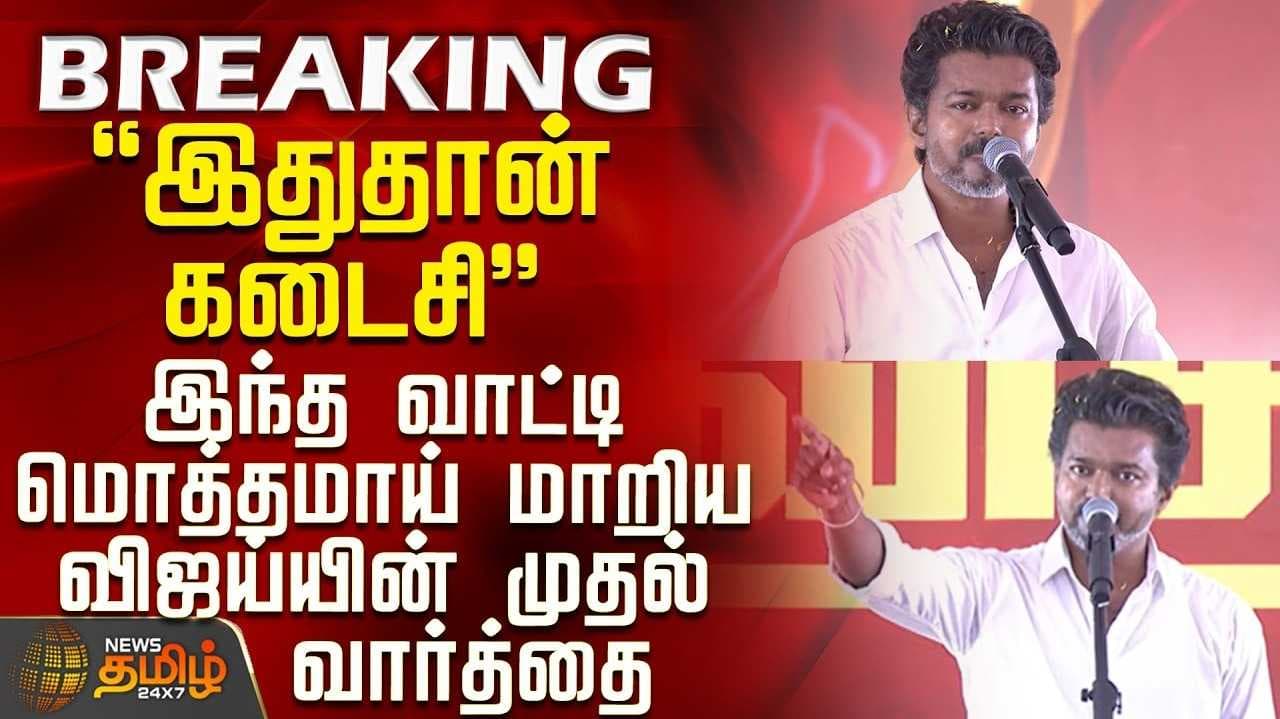 மொத்தமாய் மாறிய விஜய்யின் முதல் வார்த்தை