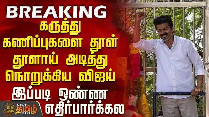 Tvk Vijay Speech | Vijay Speech Chennai | கருத்து கணிப்புக்களை தூள் தூளாய் அடித்து நொறுக்கிய விஜய்