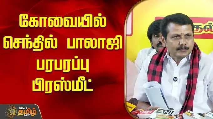 கோவையில் செந்தில் பாலாஜி பரபரப்பு பிரஸ்மீட் | Senthil Balaji Pressmeet