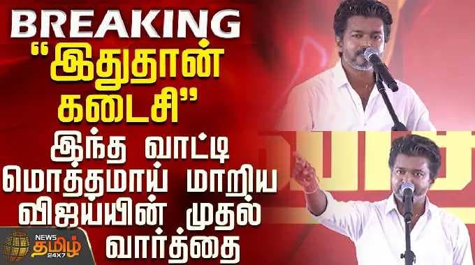Tvk Vijay | Vijay Speech | "இதுதான் கடைசி" - இந்த வாட்டி மொத்தமாய் மாறிய விஜய்யின் முதல் வார்த்தை
