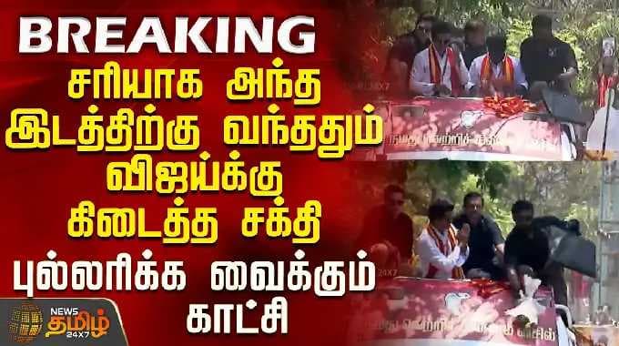 Tvk Vijay Campaign | The power Vijay got when he got to the right place - chilling