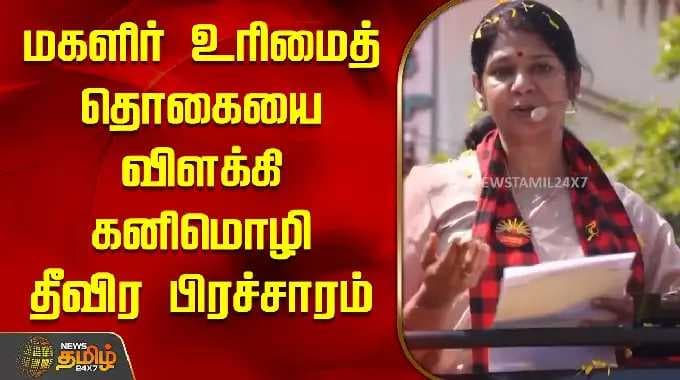 மகளிர் உரிமைத்தொகையை விளக்கி கனிமொழி தீவிர பிரச்சாரம் | Kanimozhi Campaign