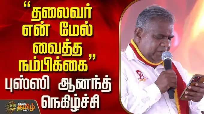 Tvk |Bussy Anand | "தலைவர் என் மேல் வைத்த நம்பிக்கை" புஸ்ஸி ஆனந்த் நெகிழ்ச்சி..!