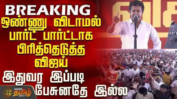 TVK விஜய் பேச்சு | எதையும் விட்டுவிடாமல், அனைத்தையும் பகுத்துப் பிரித்து விளக்கிய விஜய் — அவர் இதற்கு முன் ஒருபோதும்...