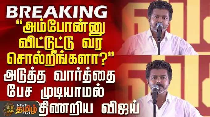 TVK விஜய் பேச்சு | "நான் அம்போனை விட்டுவிட்டுத் திரும்பி வர வேண்டும் என்று கேட்கிறீர்களா?" - விஜய் பேச்சற்றுப் போனார், அவரால்...