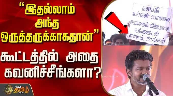 Tvk Vijay | Chennai |"இதல்லாம் அந்த ஒருத்தருக்காகதான்" கூட்டத்தில் அதை கவனிச்சீங்களா?