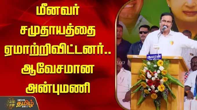 மீனவர் சமுதாயத்தை ஏமாற்றிவிட்டனர்.. ஆவேசமான அன்புமணி | Anbumani Campaign