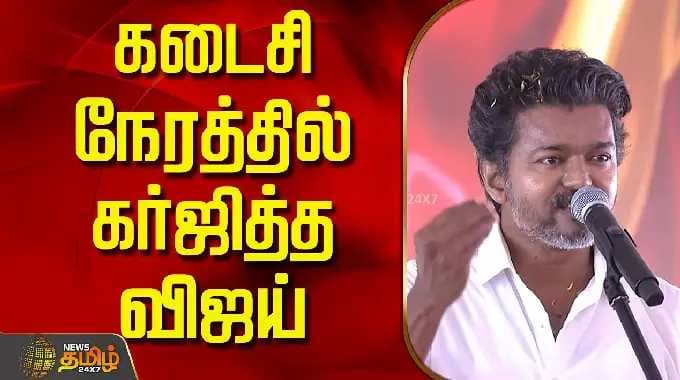 Tvk Vijay | Chennai |கடைசி நேரத்தில் கர்ஜித்த விஜய்..! | TVK Vijay Speech