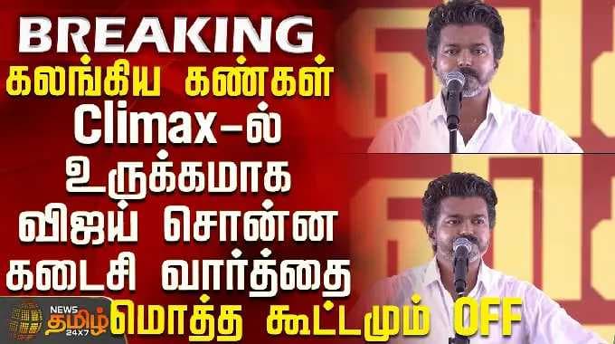 Tvk Vijay Speech | Climax-ல் உருக்கமாக விஜய் சொன்ன கடைசி வார்த்தை - கலங்கிய கண்கள்