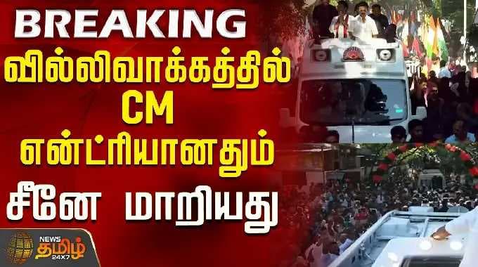 Villivakkam CM Stalin Campaign | Dmk | வில்லிவாக்கத்தில் CM என்ட்ரியானதும் சீனே மாறியது