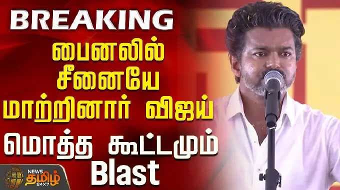 Tvk Vijay Speech | பைனலில் சீனையே மாற்றினார் விஜய் - மொத்த கூட்டமும் Blast