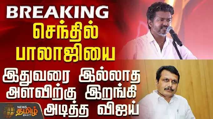 Tvk Vijay Speech | செந்தில் பாலாஜியை இதுவரை இல்லாத அளவிற்கு இறங்கி அடித்த விஜய்