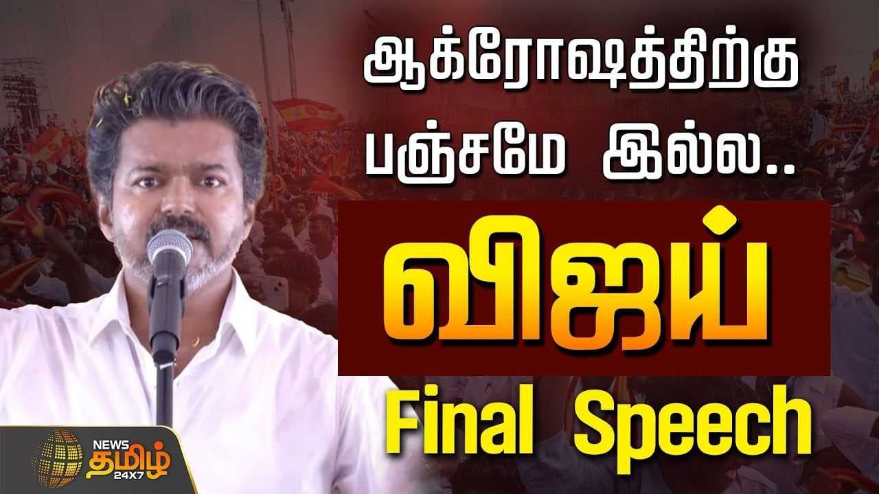 இறுதிக்கட்ட பிரச்சாரம் - விஜய் ஆவேசம்