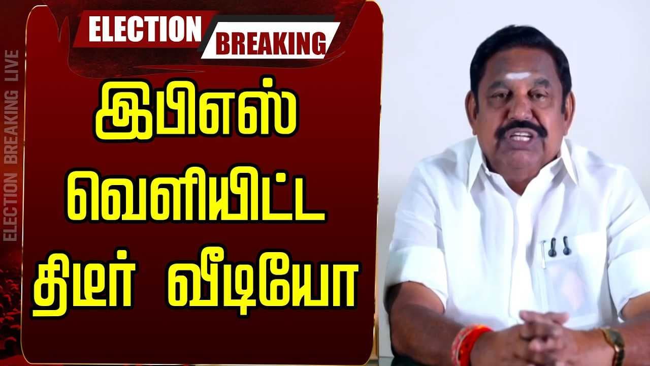 இபிஎஸ் வெளியிட்ட திடீர் வீடியோ