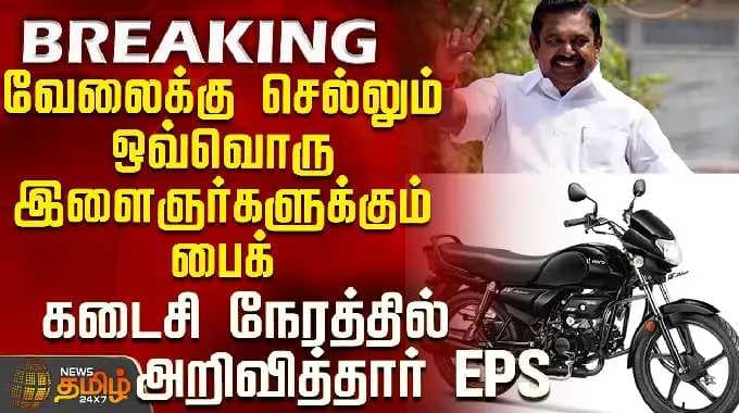 வேலைக்குச் செல்லும் ஒவ்வொரு இளைஞருக்கும் இருசக்கர வாகனம் — கடைசி நேரத்தில் விஜய் அறிவிப்பு.