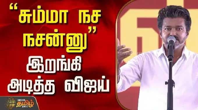 Tvk Vijay | Chennai |"சும்மா நச நசன்னு" இறங்கி அடித்த விஜய்..!