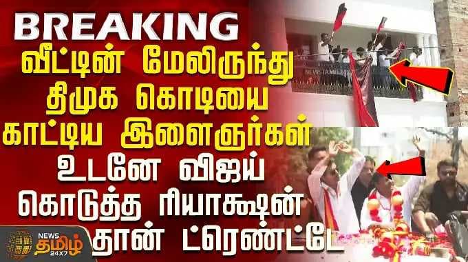 Tvk Vijay Speech | திமுக கொடியை காட்டிய இளைஞர்கள் - உடனே விஜய் கொடுத்த ரியாக்ஷன்