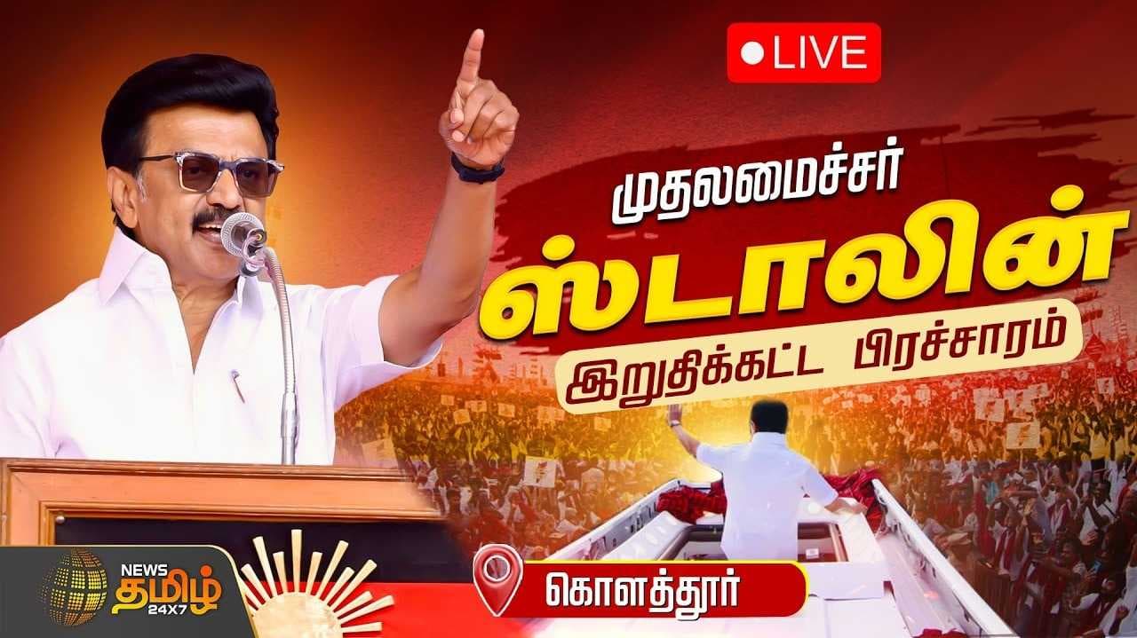 கொளத்தூரில் முதல்வர் மு.க.ஸ்டாலின் இறுதிக்கட்ட பிரச்சாரம்