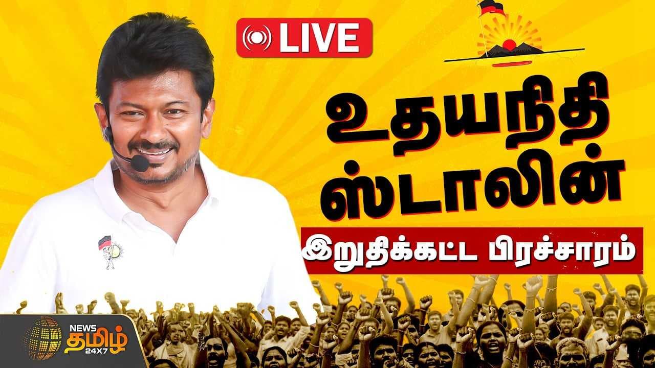 துணை முதல்வர் உதயநிதி ஸ்டாலின் இறுதிக்கட்ட பிரச்சாரம்