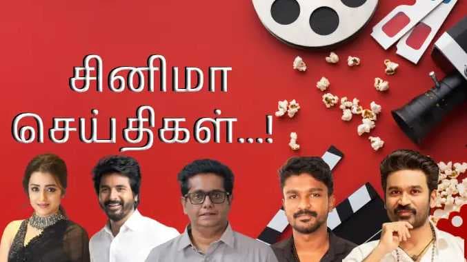 சினிமா செய்திகள்