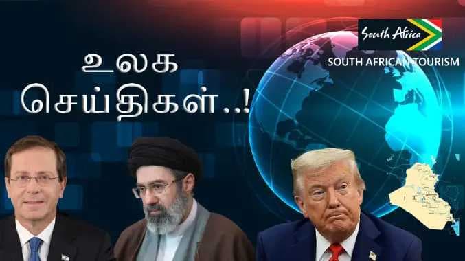 உலக செய்திகள்