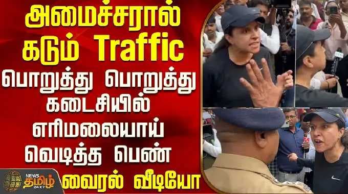 Women Slams BJP Minister | பாஜக அமைச்சரால் கடும் Traffic - எரிமலையாய் வெடித்த பெண் - வைரல் வீடியோ