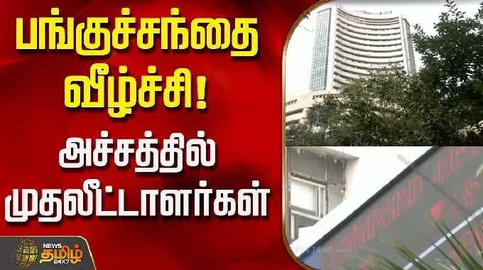 பங்குச் சந்தை வீழ்ச்சி! முதலீட்டாளர்கள் அச்சம்..! | பங்குச் சந்தை