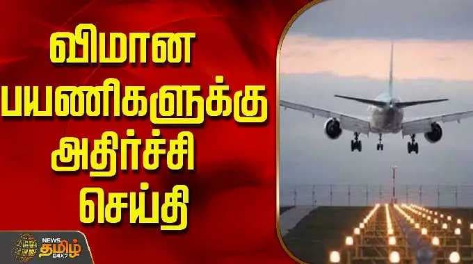 விமான பயணிகளுக்கு அதிர்ச்சி செய்தி..! | Flight Ticket Price