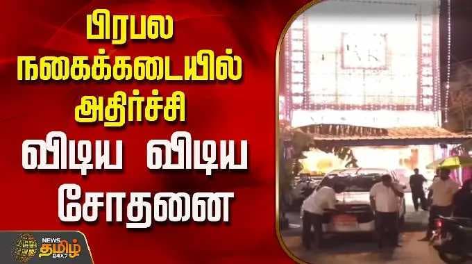பிரபல நகைக்கடையில் அதிர்ச்சி..விடிய விடிய சோதனை..! | Trichy