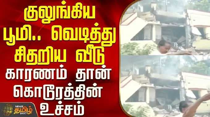 Cuddalore Gas Cylinder Blast | குலுங்கிய பூமி.. வெடித்து சிதறிய வீடு -காரணம் தான் கொடூரத்தின் உச்சம்
