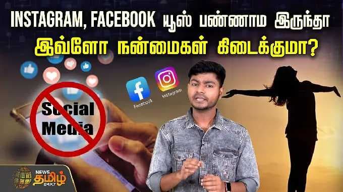 Instagram, Facebook யூஸ் பண்ணாம இருந்தா இவ்ளோ நன்மைகள் கிடைக்குமா?